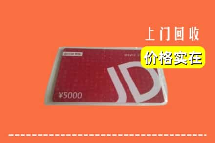 邵阳邵东市回收京东卡