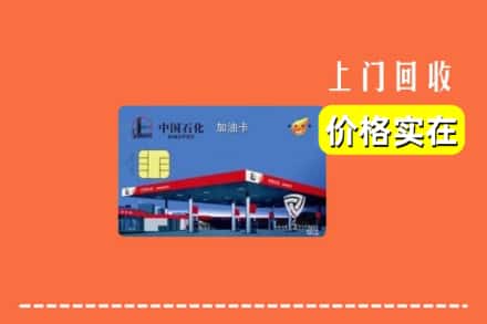 邵阳邵东市回收加油卡