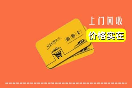 邵阳邵东市回收购物卡